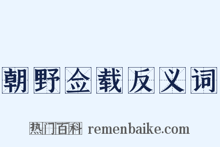 朝野佥载反义词是什么意思的图片